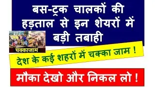 Bus-Truck drivers strike, which shares would affected by this strike? stock market news, trending
