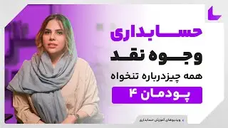 آموزش حسابداری وجوه نقد | پودمان چهارم | امور مرتبط با  تنخواه گردان
