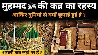 Secret Chamber of Prophet muhammad ﷺ | Real history of prophet muhammad's ﷺ Grave