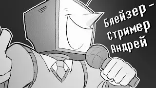 DELTARUNE TENNA ANIMATIC ||Стример Андрей||