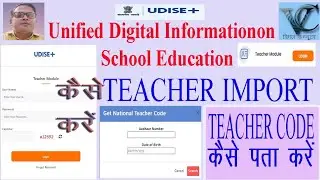 टीचर कोड कैसे पता करें HOW TO ADD &  IMPORT TEACHER FROM 1 SCHOOL TO ANOTHER SCHOOL AT UDISE PORTAL