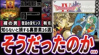 【驚愕】初見じゃ絶対わからないドラクエ4の裏要素16選【ゆっくり解説】