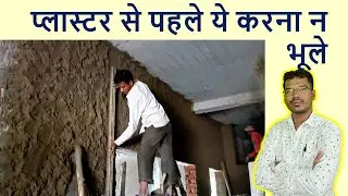 प्लास्टर से पहले ये करना न भूले | Checklist before Plaster of House Wall (Part 15)