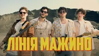 SPIV BRATIV - Лінія Мажино