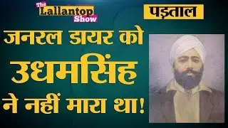 Jallianwala Bagh का बदला उधम सिंह ने General Dyer को नहीं, Michael O'Dwyer को मारकर लिया था