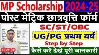 MP Scholarship Form Kaise Bhare | 1st Year Scholarship Form 2024-25| छात्रवृति फॉर्म की पूरी जानकारी