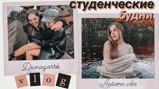 общага, Дивногорск, &laquo;прошу слова&raquo; сфу / студенческая жизнь vlog