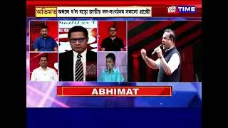 BJP-এ BTRত কাক নিঃশেষ কৰিব এইবাৰ? মুখ্য সম্পাদক নিতুমনি শইকীয়াৰ সৈতে ‘অভিমত’...