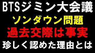 珍しく対応した事に衝撃【BTS】HYBEがジミンとソンダウンの過去の交際認める！