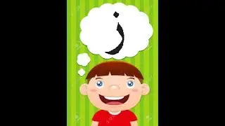 Learn Arabic Alphabet For Beginners Letter zaa (حرف الزاء)