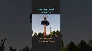 Аттракцион Drop Twist Tower (лифт). Мир фантазий Айя. Технопарк. Алматы - 1 Minute Story NS