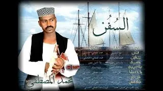 محمد المصطفي الحامدابي - مشتاقين - ماستر