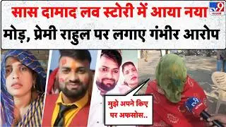 Saas Damad Love Story: सास दामाद लव स्टोरी में आया नया मोड़, प्रेमी राहुल पर लगाए गंभीर आरोप #tv9dr