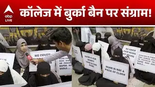 Burqa Ban: Mumbai कॉलेज में बुर्का ड्रेस पर विवाद, छात्राओं  ने किया विरोध! |ABPLIVE