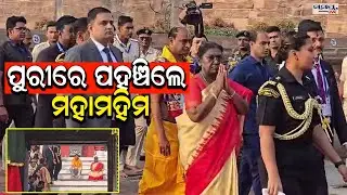 ପୁରୀରେ ପହଞ୍ଚିଲେ ମହାମହିମ | Latest Odia News | Samayalive