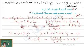 حل تمارين (3-4) /الاحتمال / الدرس 3/الوحدة 4