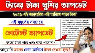 taber taka kobe pabo 2025 || taber taka kobe dibe 2025 || taber taka latest update 