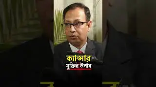 ক্যান্সার কি সম্পূর্ণ সারানো সম্ভব?  #shorts #homeopathy #doctor #fyp #cancer #cureforcancer