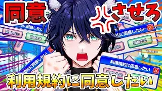 【利用規約に同意したい】完全初見！同意を逃がすな！必ず押してみせるぜ！！！【個人Vtuber/星猫カイト】