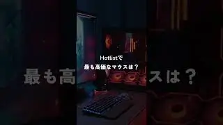 Hotlistで最も高価なマウスは？