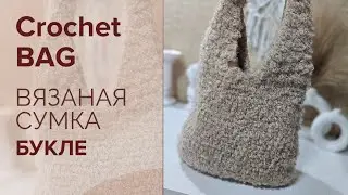 Сумка Крючком из Пряжи Букле