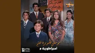 فيلم امبراطورية م (الموسيقى التصويرية للفيلم)