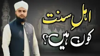 اہلِ سنت کون ہیں؟ | اہلِ سنت والجماعت کا تعارف | Sunni Meaning | Aqeedah e Ahl e Sunnat