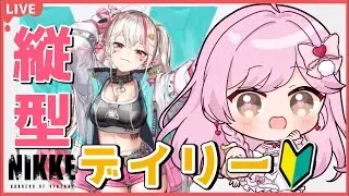 【#nikke 】#完全初見  🔰✨みんなでデイリーだ！！💖【#新人vtuber /たかのは】＃メガニケ #shorts ＃雑談 #vtuber  #バズれ 【たかのは/女性Vtuber】