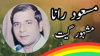Masood Rana punjabi songs || Raba chup Meri taqdeer kion aen || Pakistani Punjabi gane || geet
