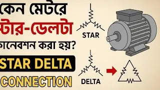 কেন মোটরে স্টার-ডেলটা কানেকশন করা হয়? | Star Delta Connection Explained in Bangla