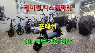 레이윙 디스커버리 프레쉬 48v 28ah 배달 셋티 출고