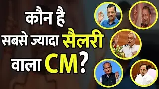 सबसे ज्यादा Salary वाला CM !! | CM Salary