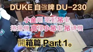DUKE 自強牌 DU 230 小金剛 電動吊車 捲揚機 高樓小吊車 吊磚機 開箱篇 Part 1。