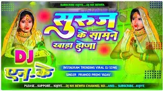 #suruj ke samane khara hoja✓✓#pramod premi yadav new chath puja dj song✓✓#chath puja ke dj gana✓✓