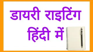 Diary Writing/Diary Kaise Likhe /डायरी कैसे लिखी जाती है/Hindi Diary Writing/Handwriting 