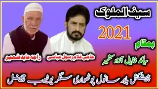 راجہ عابد ضمیر بمقابلہ حاجی غلام رسول عباسی خوبصورت انداز میں سیف الملوک سیاکھ ڈڈیال 2021