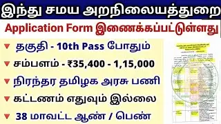 தமிழ் தெரிந்தால் அறநிலையத்துறை வேலை | ✅tamilnadu government jobs 2022📢 Tn Jobs | 📮 Job Vacancy 2022