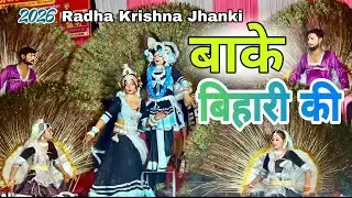 सबसे शोभा न्यारी बाके बिहारी की | Radha krishna jhanki Dance | 2026 special Dance | Peacock