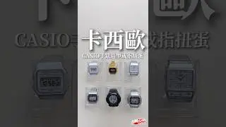 ToyDaddy玩具老爹開箱趣卡西歐CASIO手錶造型戒指扭蛋