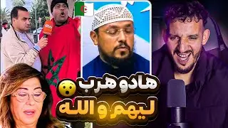 راقي جزائري المغرب سحرو لينا 😮ليلى عبد اللطيف السنغال هما ليغيدو الكأس😯