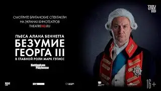 &laquo;БЕЗУМИЕ ГЕОРГА III&raquo; в кино. Театр Nottingham Playhouse