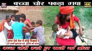bacha chor || बच्चा चोर || viral video pakra gaya