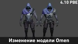 Изменение модели Omen. #VALORANT | Патч 4.10 PBE