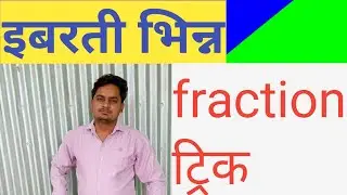 भिन्न के इबरती प्रश्न || fraction|| maths tricks by akam study point|| reasoning and all subjects