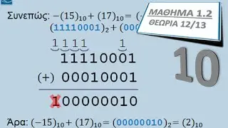 ΠΛΗ10 ΜΑΘΗΜΑ 1.2 - ΜΕΡΟΣ 12/13 - Αφαίρεση Δυαδικών με Συμπλήρωμα ως προς 2