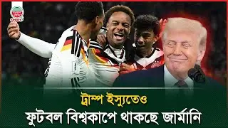 রাজনীতির টানাপোড়েনেও ২০২৬ বিশ্বকাপে থাকছে জার্মানি | FIFA World Cup | German Football Team