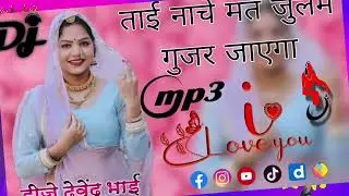 Tai Nache mat julm Gujar jaega DJ Devendra bhai Atrauli Aligarh UP Dholki mix 81714942 68 