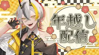 【カウントダウン配信】蕎麦は十割、海老天のせて🦐【#vtuber /#雑談】