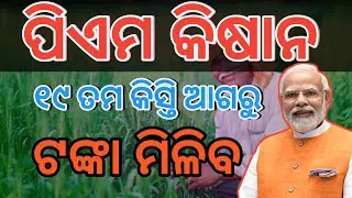 ପିଏମ କିଷାନ ୧୯ ତମ କିସ୍ତି ଆଗରୁ/PM Kisan yojana good news / How to chek PM Kisan yojana New list 2025