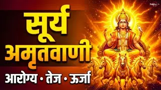 श्री सूर्य देव अमृतवाणी | Full Amritwani | Jai Surya Dev | Surya Dev Amritwani | Suryadev Bhajan